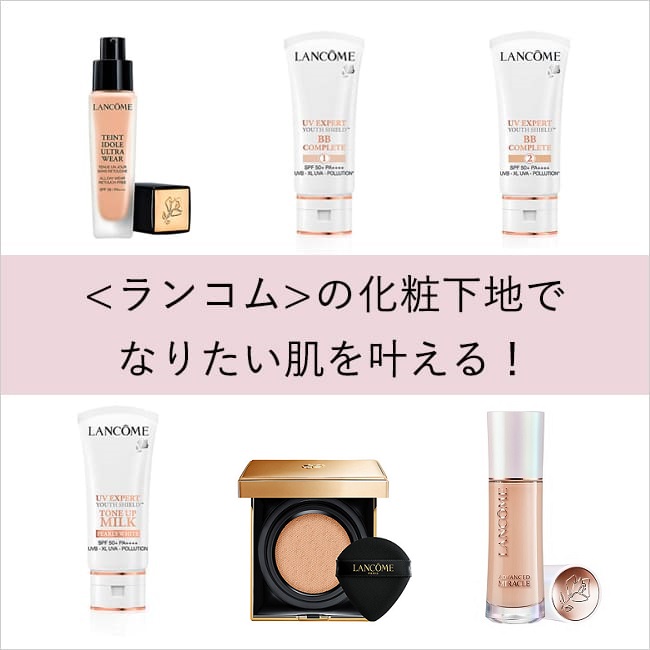 ランコム>の化粧下地でなりたい肌を叶える! UVエクスペール全6種類の特徴